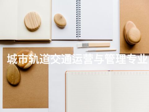 城市軌道交通運營與管理專業(圖1) 城市軌道交通運營與管理專業(圖1)