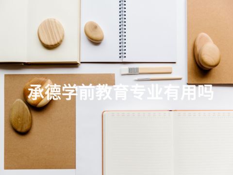 承德學前教育專業有用嗎(圖1)