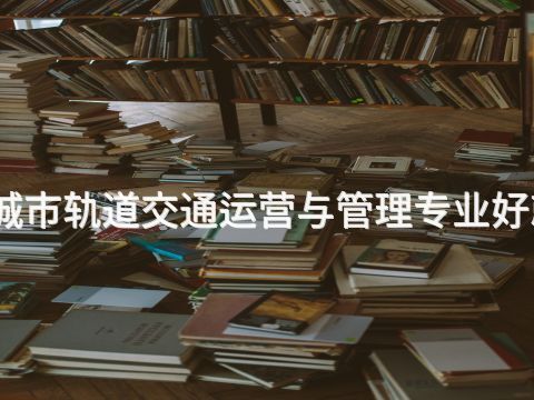 唐山城市軌道交通運營與管理專業(yè)好就業(yè)嗎(圖1) 唐山城市軌道交通運營與管理專業(yè)好就業(yè)嗎(圖1)