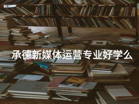 承德新媒體運營專業好學么(圖1) 承德新媒體運營專業好學么(圖1)