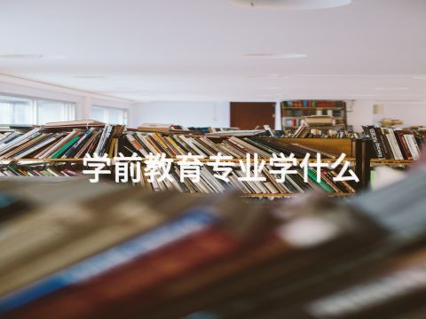 學前教育專業學什么(圖1) 學前教育專業學什么(圖1)