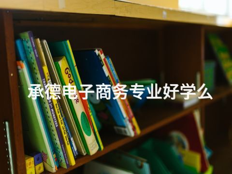 承德電子商務專業好學么(圖1) 承德電子商務專業好學么(圖1)