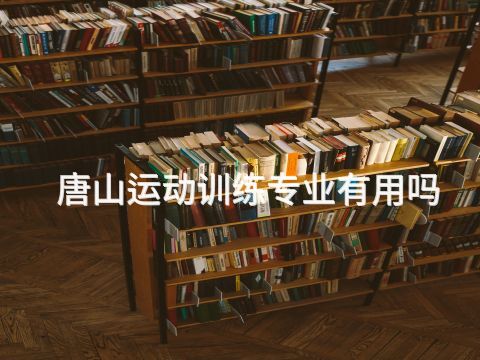 唐山運動訓練專業有用嗎(圖1) 唐山運動訓練專業有用嗎(圖1)