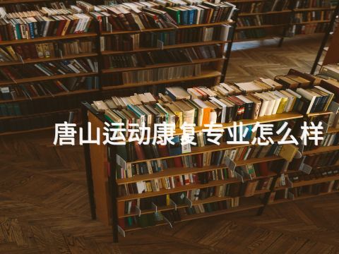 ?唐山運動康復專業怎么樣(圖1) ?唐山運動康復專業怎么樣(圖1)