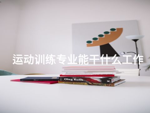 運動訓練專業能干什么工作(圖1)