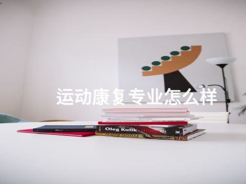 ?運動康復(fù)專業(yè)怎么樣(圖1) ?運動康復(fù)專業(yè)怎么樣(圖1)