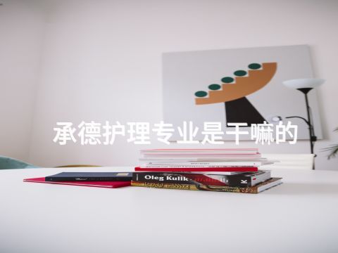 承德護(hù)理專業(yè)是干嘛的(圖1) 承德護(hù)理專業(yè)是干嘛的(圖1)