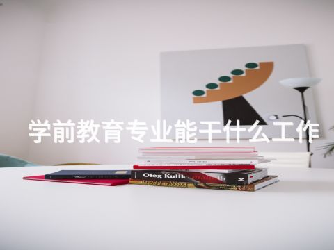 學前教育專業能干什么工作(圖1) 學前教育專業能干什么工作(圖1)