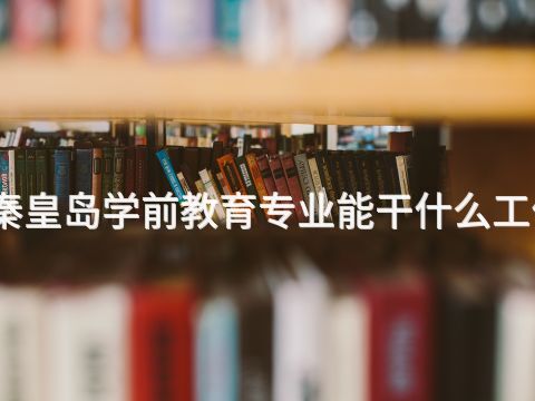 秦皇島學(xué)前教育專業(yè)能干什么工作(圖1) 秦皇島學(xué)前教育專業(yè)能干什么工作(圖1)