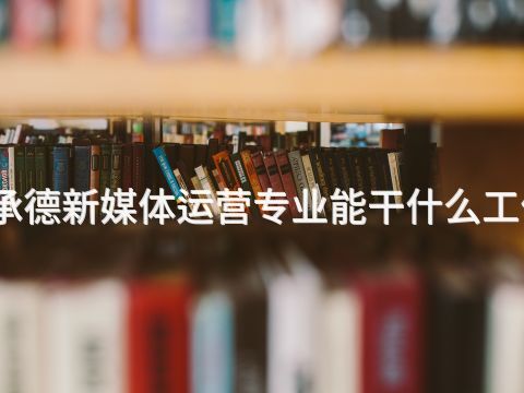 承德新媒體運(yùn)營(yíng)專(zhuān)業(yè)能干什么工作(圖1) 承德新媒體運(yùn)營(yíng)專(zhuān)業(yè)能干什么工作(圖1)