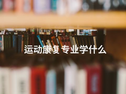 運(yùn)動康復(fù)專業(yè)學(xué)什么(圖1)
