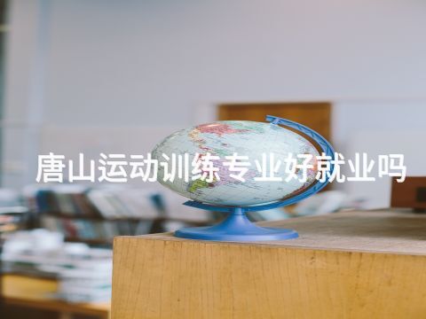 唐山運(yùn)動(dòng)訓(xùn)練專(zhuān)業(yè)好就業(yè)嗎(圖1) 唐山運(yùn)動(dòng)訓(xùn)練專(zhuān)業(yè)好就業(yè)嗎(圖1)