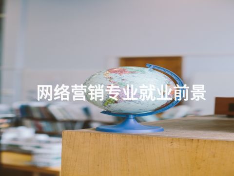 網絡營銷專業就業前景(圖1) 網絡營銷專業就業前景(圖1)