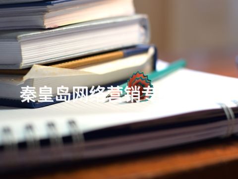 秦皇島網(wǎng)絡(luò)營(yíng)銷專業(yè)有用嗎(圖1) 秦皇島網(wǎng)絡(luò)營(yíng)銷專業(yè)有用嗎(圖1)