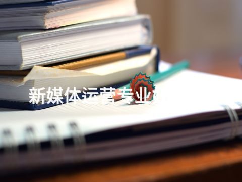 新媒體運營專業好就業嗎(圖1) 新媒體運營專業好就業嗎(圖1)