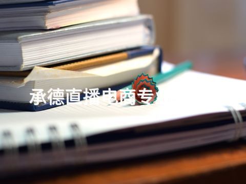 承德直播電商專業有用嗎(圖1) 承德直播電商專業有用嗎(圖1)