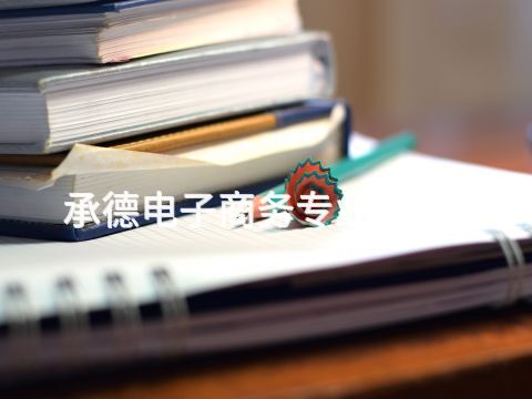 承德電子商務專業(yè)有用嗎(圖1)