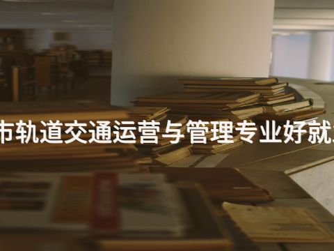 城市軌道交通運營與管理專業(yè)好就業(yè)嗎(圖1) 城市軌道交通運營與管理專業(yè)好就業(yè)嗎(圖1)