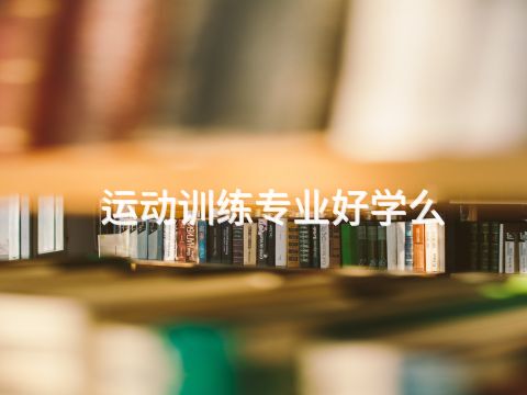 運(yùn)動(dòng)訓(xùn)練專業(yè)好學(xué)么(圖1)