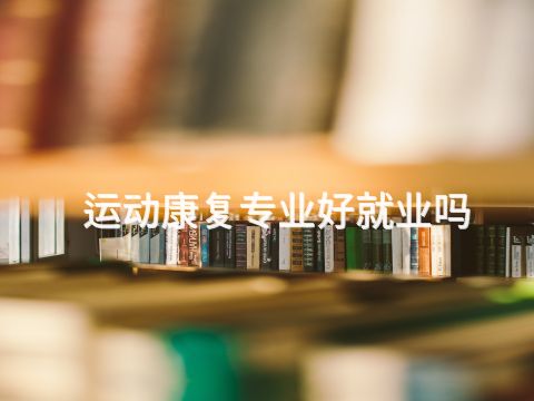 運動康復專業好就業嗎(圖1) 運動康復專業好就業嗎(圖1)