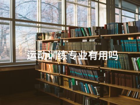 運(yùn)動訓(xùn)練專業(yè)有用嗎(圖1) 運(yùn)動訓(xùn)練專業(yè)有用嗎(圖1)