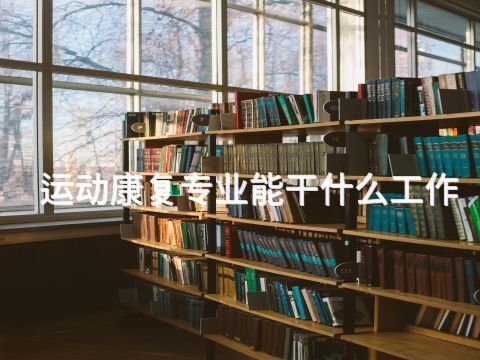 運動康復專業(yè)能干什么工作(圖1)