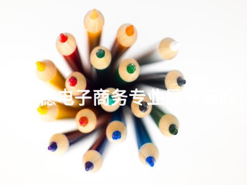 承德電子商務專業是干嘛的(圖1) 承德電子商務專業是干嘛的(圖1)