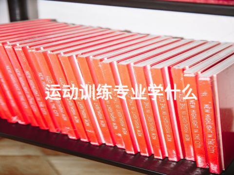 運動訓練專業學什么(圖1)
