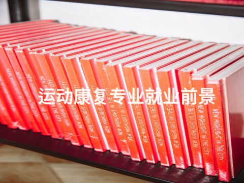 運動康復專業就業前景(圖1) 運動康復專業就業前景(圖1)