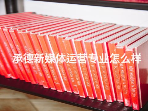 承德新媒體運營專業怎么樣(圖1) 承德新媒體運營專業怎么樣(圖1)
