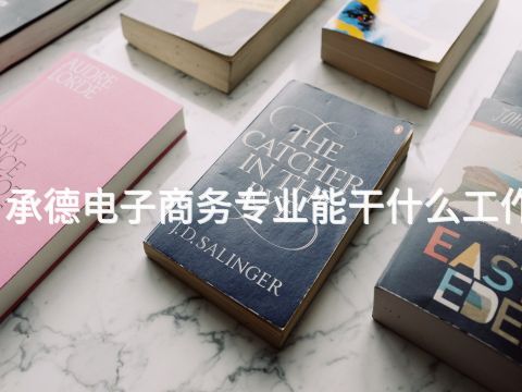 承德電子商務專業能干什么工作(圖1) 承德電子商務專業能干什么工作(圖1)