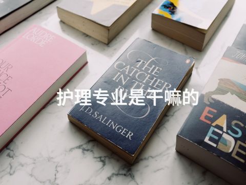護理專業(yè)是干嘛的(圖1)