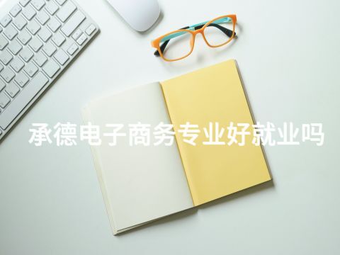 承德電子商務專業好就業嗎(圖1) 承德電子商務專業好就業嗎(圖1)