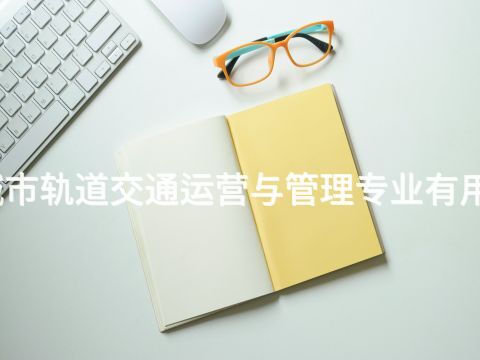 城市軌道交通運營與管理專業有用嗎(圖1) 城市軌道交通運營與管理專業有用嗎(圖1)
