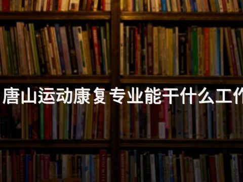 唐山運動康復專業能干什么工作(圖1) 唐山運動康復專業能干什么工作(圖1)