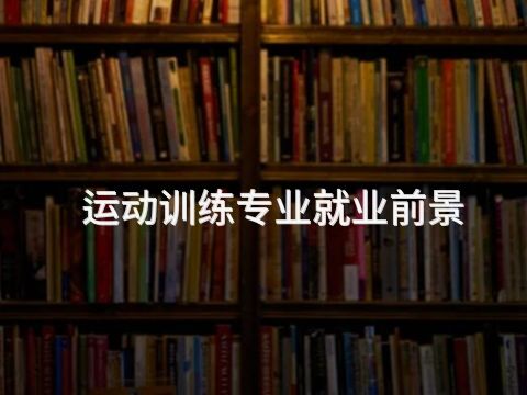 運動訓練專業就業前景(圖1) 運動訓練專業就業前景(圖1)