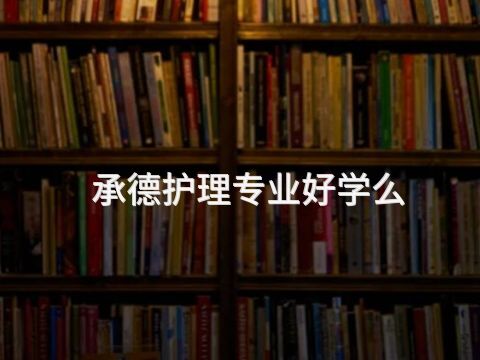 承德護(hù)理專業(yè)好學(xué)么(圖1) 承德護(hù)理專業(yè)好學(xué)么(圖1)