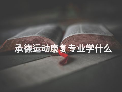 承德運動康復專業(yè)學什么(圖1) 承德運動康復專業(yè)學什么(圖1)