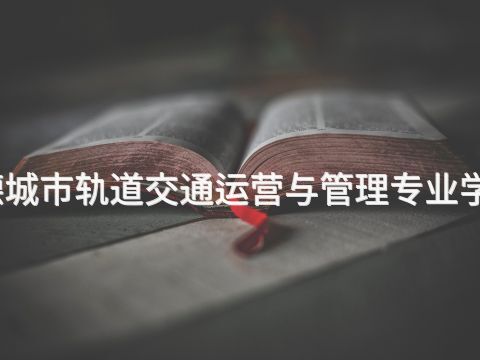 承德城市軌道交通運營與管理專業(yè)學什么(圖1) 承德城市軌道交通運營與管理專業(yè)學什么(圖1)