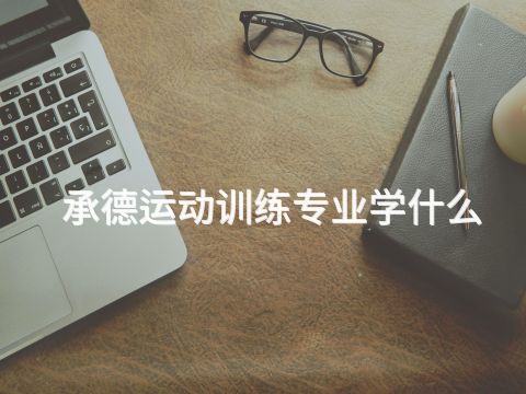 承德運(yùn)動(dòng)訓(xùn)練專業(yè)學(xué)什么(圖1) 承德運(yùn)動(dòng)訓(xùn)練專業(yè)學(xué)什么(圖1)