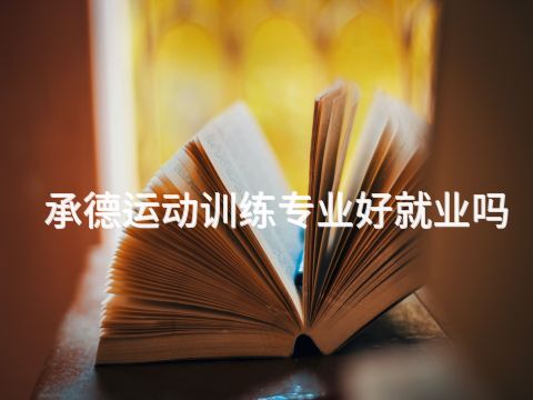 承德運動訓練專業好就業嗎(圖1) 承德運動訓練專業好就業嗎(圖1)