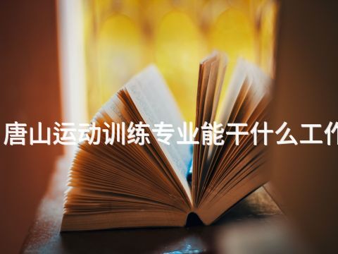 唐山運動訓練專業能干什么工作(圖1) 唐山運動訓練專業能干什么工作(圖1)