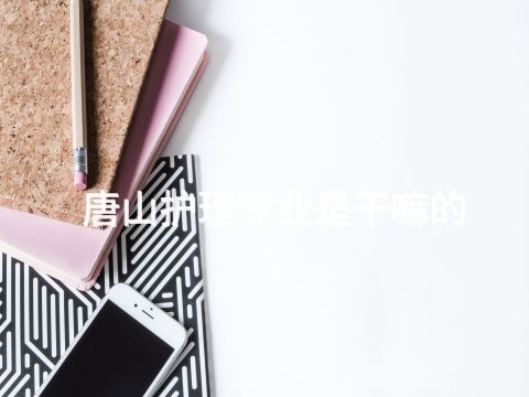 唐山護理專業(yè)是干嘛的(圖1) 唐山護理專業(yè)是干嘛的(圖1)