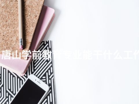 唐山學前教育專業(yè)能干什么工作(圖1) 唐山學前教育專業(yè)能干什么工作(圖1)