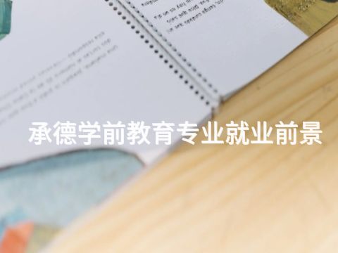 承德學前教育專業就業前景(圖1) 承德學前教育專業就業前景(圖1)