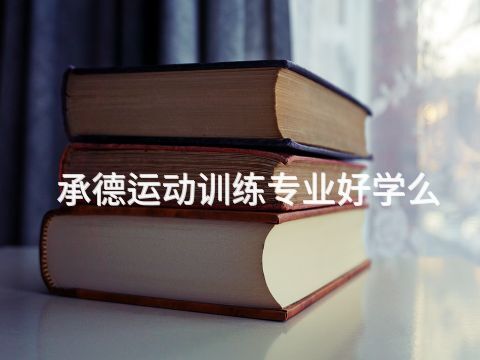 承德運(yùn)動(dòng)訓(xùn)練專業(yè)好學(xué)么(圖1) 承德運(yùn)動(dòng)訓(xùn)練專業(yè)好學(xué)么(圖1)
