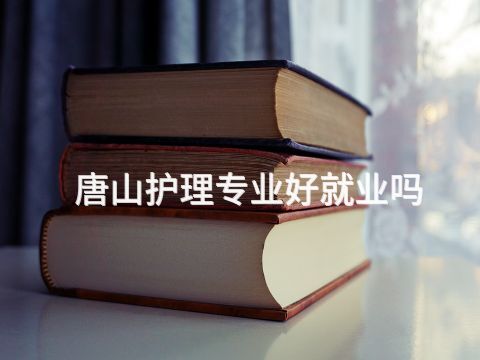 唐山護理專業好就業嗎(圖1) 唐山護理專業好就業嗎(圖1)