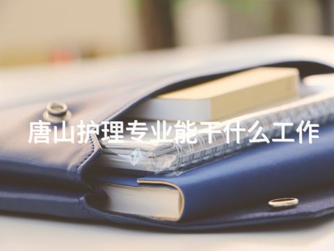 唐山護理專業(yè)能干什么工作(圖1) 唐山護理專業(yè)能干什么工作(圖1)