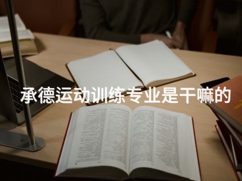 承德運動訓練專業是干嘛的(圖1) 承德運動訓練專業是干嘛的(圖1)