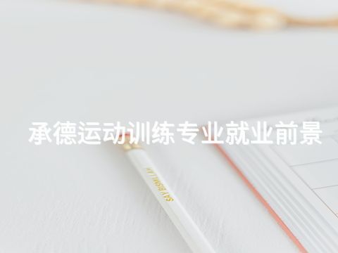 承德運動訓練專業(yè)就業(yè)前景(圖1) 承德運動訓練專業(yè)就業(yè)前景(圖1)